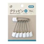 ポケット　クリッピン　小　７個入り