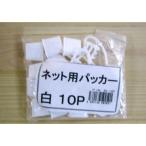 ネットパッカー　白　１０組