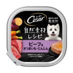 シーザー　自然素材レシピ　ビーフ＆さつまいも・にんじん　８５ｇ
