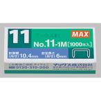 マックス　バイモホッチキス専用針　１１号針　Ｎｏ．１１−１Ｍ