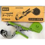 ＭＡＸ誘引結束機　テープナー　ＨＴ−Ｂ（ＬＵ）