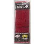 ズボン裾留めバンド　レッド