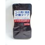 ワックスコート用スポンジ