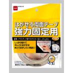 はがせる両面　強力固定用　２０×２０