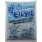水中モルタル　１．５ｋｇ 3個セット