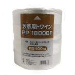 牧草用トワイン 18000F 2個セット