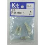 Ｋ＋　絶縁閉端接続子　ＣＥ−２　５個入