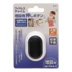 ワイヤレス　チャイム増設用押しボタン　Ｂ−０１　Ｎ