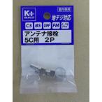 アンテナ接栓　５Ｃ用　２個パック