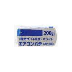 Ｋ＋ＢＵＩＬＤ　エアコンパテ　ホワイト　２００ｇ　ＭＰ−２００