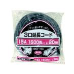 ３口延長コード　２０ｍ　ＥＸＷＳ−１５３−２０