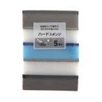 ハードスポンジ　５個入り