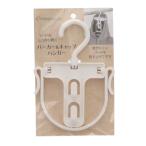 アテーナライフ　パーカー＆キャップハンガー