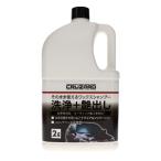 ＣＲＵＺＡＲＤ（クルザード）　そのまま使えるワックスシャンプー　洗浄＋艶出しシャンプー　全車色対応　２Ｌ