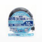 ショッピング延長コード ＲＥＴＺ　３口防雨延長コード　フタ付き　１０ｍ