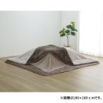 アテーナライフ　ソフトタッチこたつ中掛毛布　１８０×２２０ｃｍ
