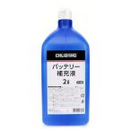 ＣＲＵＺＡＲＤ（クルザード）　バッテリー補充液　２Ｌ