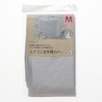 エアコン室外機カバー　Ｍ