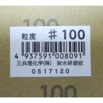三共理化学　耐水紙やすり＃１００　ＪＡＮシール付　10個セット