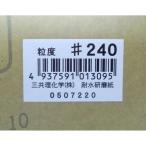 三共理化学　耐水紙やすり＃２４０　ＪＡＮシール付　10個セット