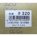 三共理化学　耐水紙やすり＃３２０　ＪＡＮシール付　10個セット