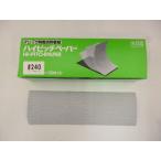 三共理化学　ハイピッチペーパー　７０×２４０　＃２４０