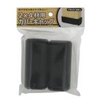 八幡ねじ　２×４材用カバーキャップ　ブラック　２個入 2個セット