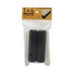 八幡ねじ　１×４材用カバーキャップ　ブラック　２個入 2個セット