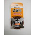 ＢＳ　スカットディスクＢ　けずる不織布　５０ｍｍ　中目