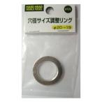 Ｈ＆Ｈ穴径調整リング　２０−１９