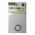 Ｈ＆Ｈ穴径調整リング　２０−１５（Ｓ）＃１３