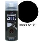 ＺＥＱＵＥラバーペイント４００ｍＬ　マットブラック