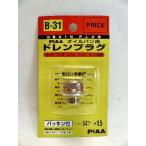 ＰＩＡＡ　ドレンプラグ　Ｂ３１