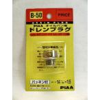 ＰＩＡＡ　ドレンプラグ　Ｂ５０