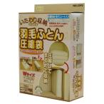いたわり収納　丸める羽毛布団圧縮袋　１枚入
