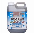 水性ブロックステイン２Ｌショコラブラウン