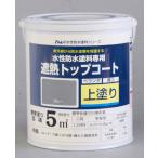水性防水塗料専用遮熱トップコート