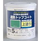 水性防水塗料専用遮熱トップコート