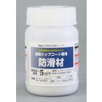 水性防水塗料遮熱トップコート専用防滑材３０ｇ