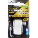 テレビコンセントプラグ（５Ｃ用）　ＦＬ５ＣＳ（Ｂ）