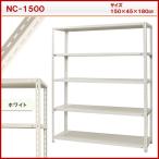 スチール棚　Ｎ１５００　５段　白