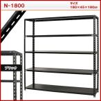スチール棚　Ｎ１８００　５段　黒