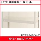 北島　ＮＳＴＲ用追加板セット　４５０×３００　ホワイト　１枚入