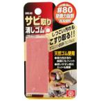 SK11 удаления ржавчины ластик красный . глаз #80 SRE-80