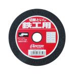 レジトン　切断砥石　鉄工用