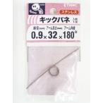 キックバネ　０．９×３×３２×１８０度