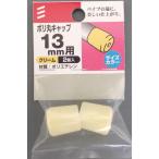 ポリ丸キャップ　１３パック 5個セット