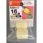 ポリ丸キャップ　１６パック 5個セット