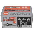 オールアンカーステン半箱　ＳＣ８５０−２５