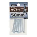 コンクリート釘　５０ｍｍ 10個セット
